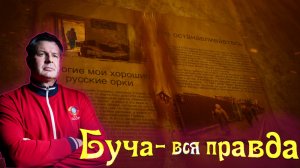 ВСУ устроила геноцид собственного народа в г. Буча. Рассказ очевидца!