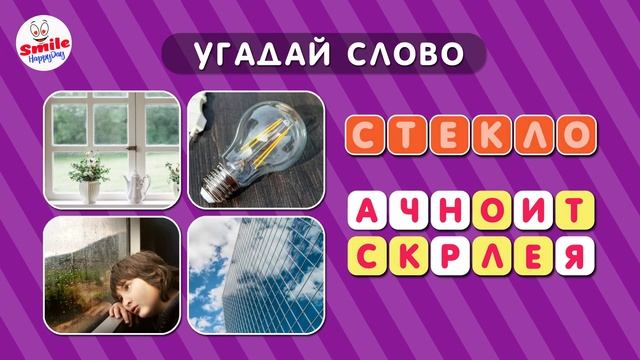 УГАДАЙ СЛОВО ПО КАРТИНКАМ ?? смотреть онлайн