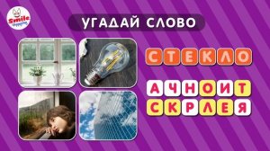 УГАДАЙ СЛОВО ПО КАРТИНКАМ ??