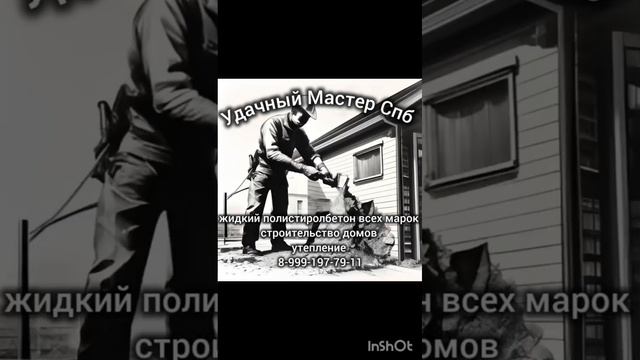 строительство и утепление дома. полистиролбетон жидкий спб
