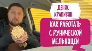 Денис Крапивин - как работать с рунической мельницей