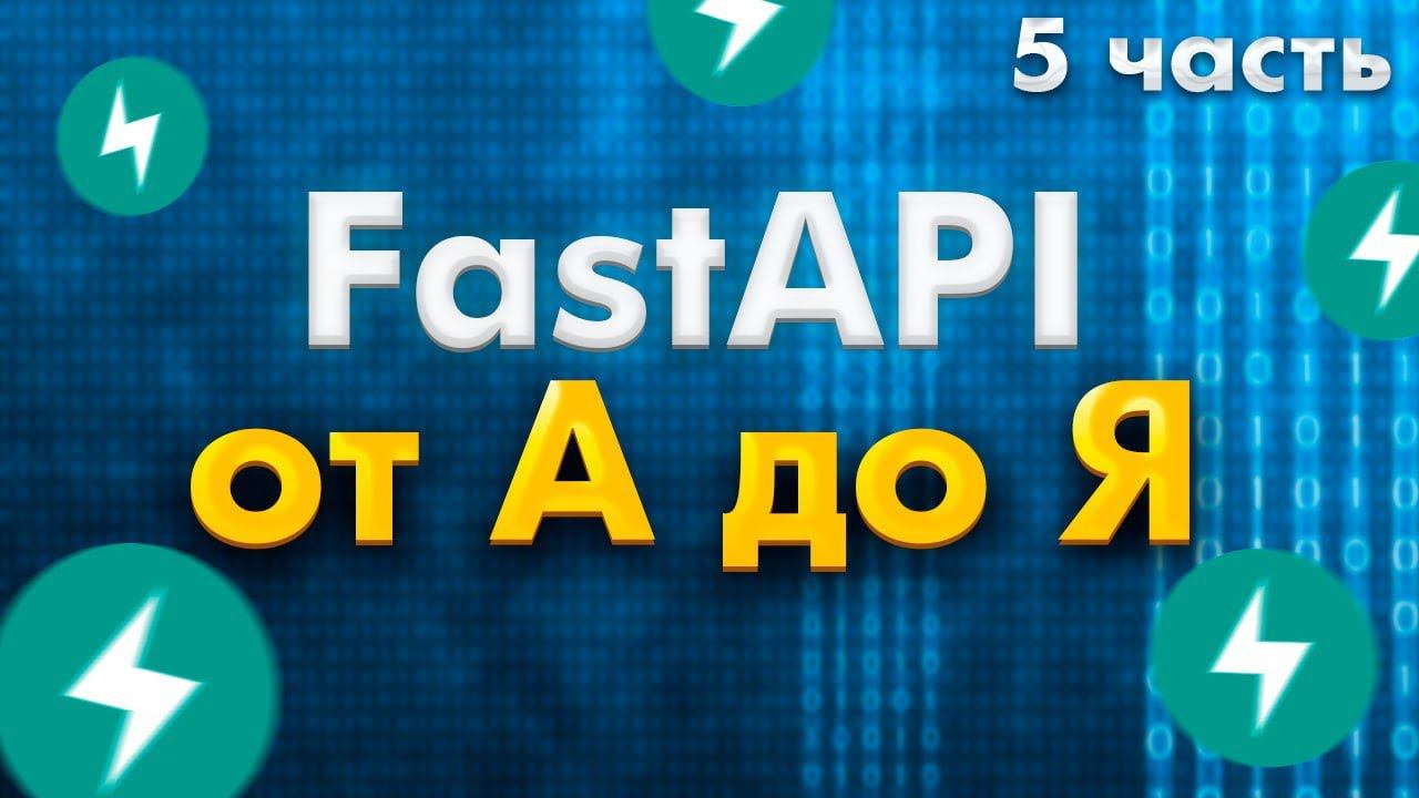 FastAPI полный курс от А до Я | Depends | Middleware | Background Tasks смотреть онлайн
