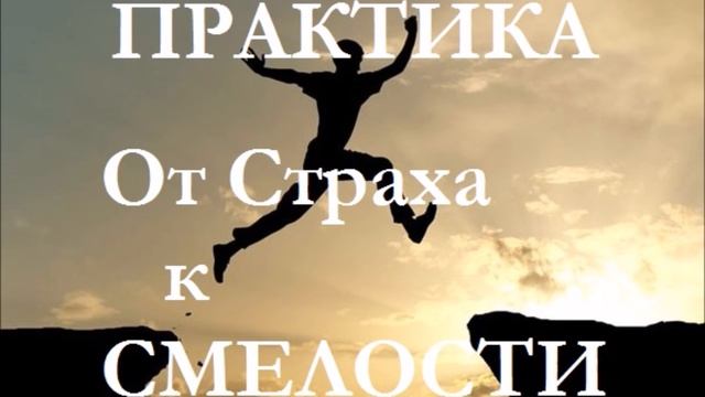 Александр Иваницкий?Практика на преодоление страха и обретение уверенности, смелости смотреть онлайн
