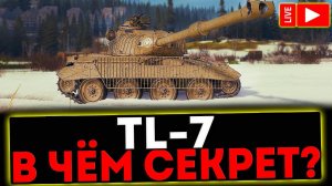 ✅ TL-7 - В ЧЁМ СЕКРЕТ? РОЗЫГРЫШ ГОЛДЫ! СТРИМ МИР ТАНКОВ
