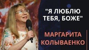 Я люблю Тебя, Боже — Маргарита Колываенко