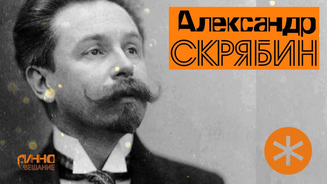 ФИЛЬМ#13. СКРЯБИН. Из цикла "Послушаем вместе". смотреть онлайн