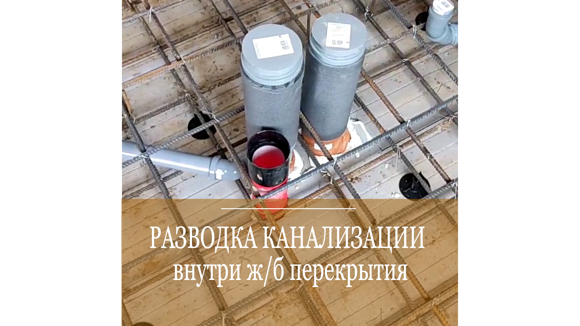 Можно ли разводить канализацию внутри ж/б перекрытия? Нужно! Расскажем, как мы это делаем! смотреть онлайн