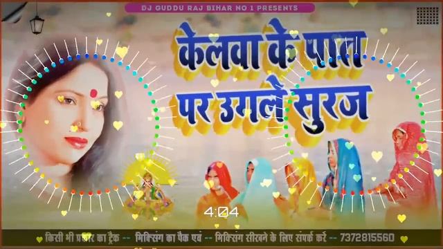 Chhath Puja #DjSong | Sharda Singh Chhath Puja #DjGeet | Kelwa Ke Paat Par Chhth Puja 2023 смотреть онлайн