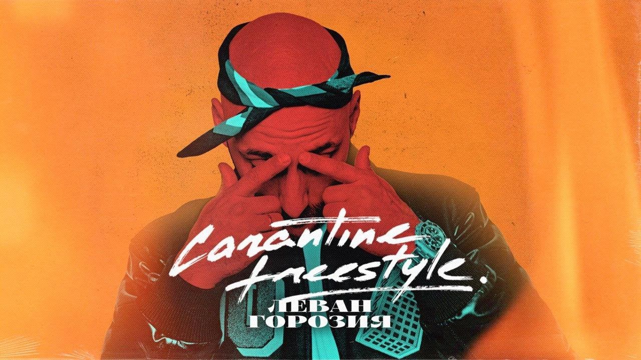 Леван Горозия - Carantine freestyle part 1 (ЕР «Альфа») смотреть онлайн