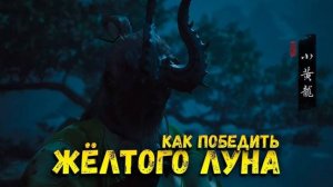 Как победить Желтого Луна в Black Myth: Wukong