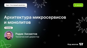 Курс «Системный аналитик». Урок 12: Архитектура микросервисов и монолитов