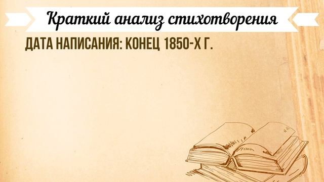 «Зреет рожь над жаркой нивой» А. Фет. Анализ стихотворения смотреть онлайн
