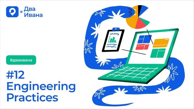 Два Ивана №12 Engineering Practices смотреть онлайн