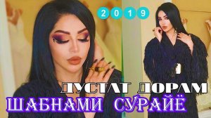 Шабнами Сурайё - Дустат дорам 2019