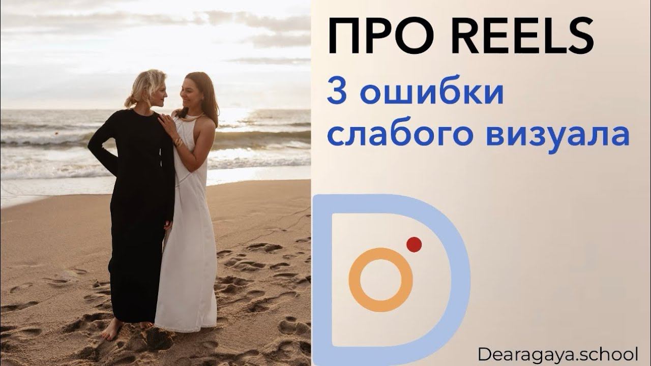 REELS: 3 ошибки слабого визуала.
