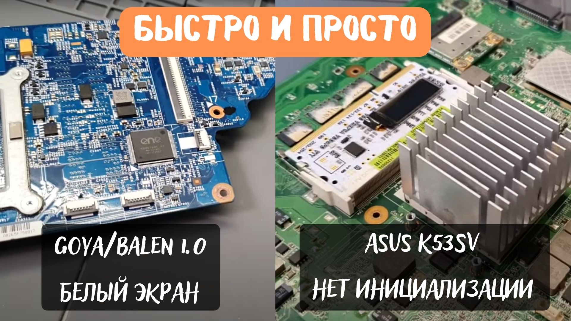 Быстро и просто - Goya/Balen 1.0 белый экран, ASUS K53sv нет инициализации смотреть онлайн