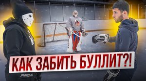 Как забить буллит в хоккее?! \ Магомед Гимбатов