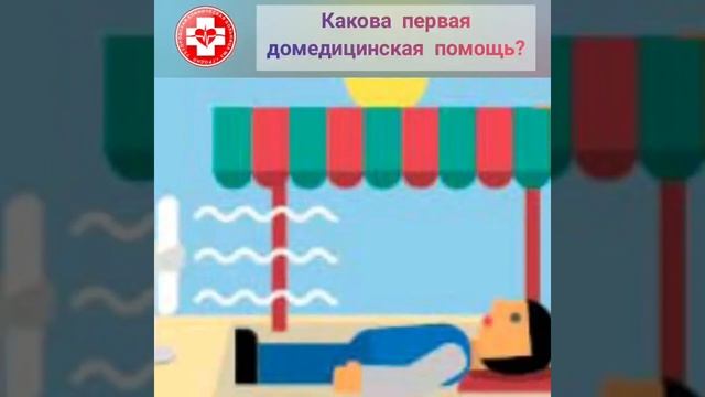 Помощь при тепловом и солнечном ударе. смотреть онлайн