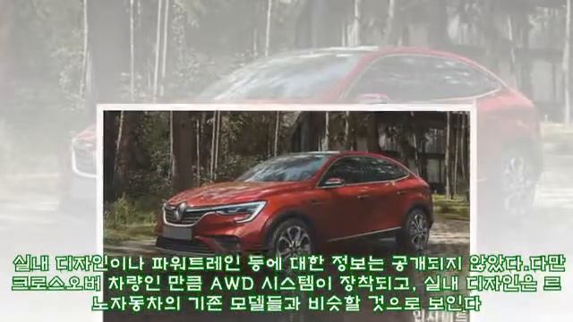 예쁜 디자인으로 여심 사로잡았다는 르노 최초 크로스오버 SUV ‘아르카나’ смотреть онлайн