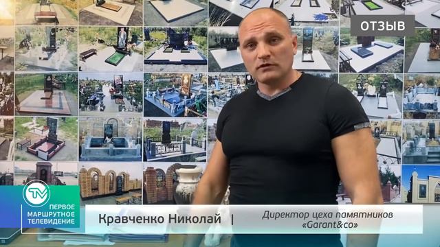 Отзыв от цеха по изготовлению памятников Garant&Co о размещении видеорекламы на экранах в автобусах смотреть онлайн