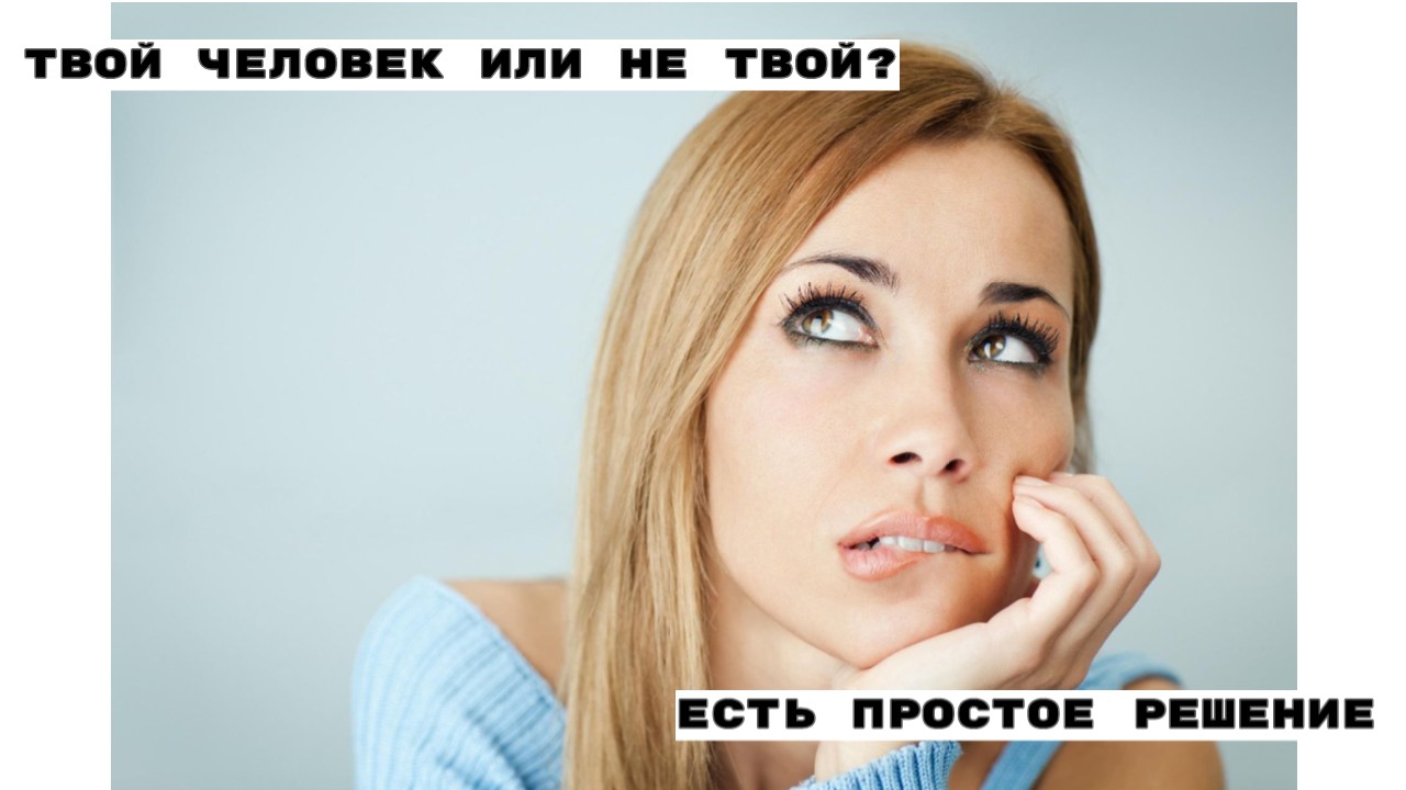 Как понять/оценить твой человек или не твой?