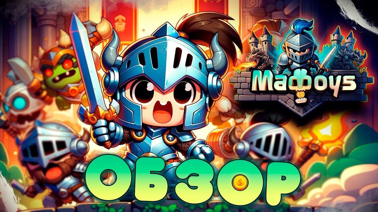 Новая и Крутая Браузерная Игра - MADBOYS смотреть онлайн