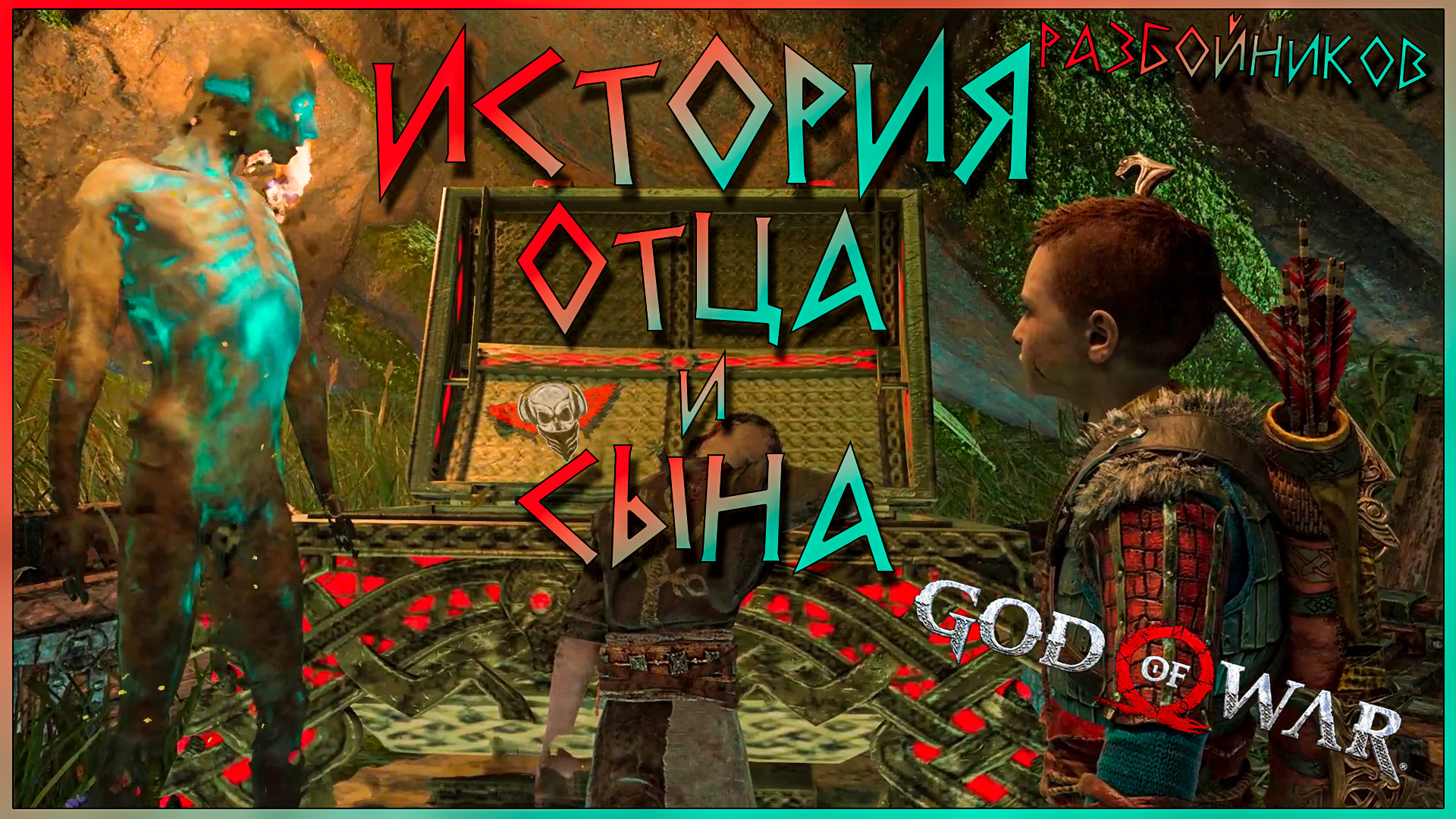 God of War -  Разбойники все растащили! #10