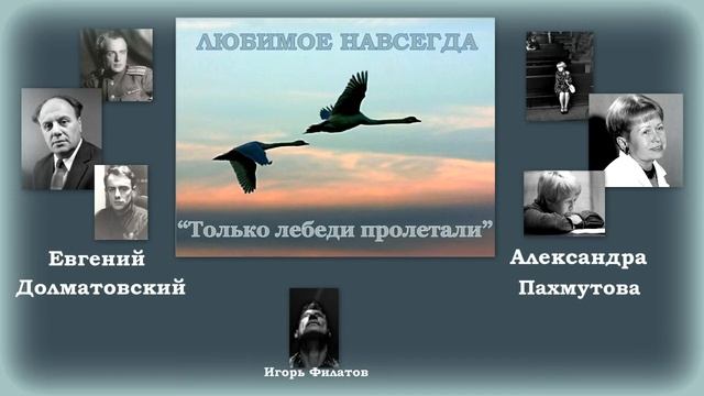 ИГОРЬ ФИЛАТОВ - ТОЛЬКО ЛЕБЕДИ ПРОЛЕТАЛИ смотреть онлайн