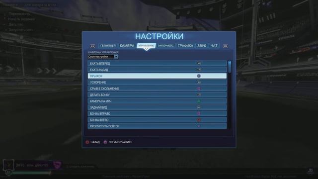 Гайд по настройкам в Рокет Лиге | Рокет Лига Гайд | Rocket League смотреть онлайн