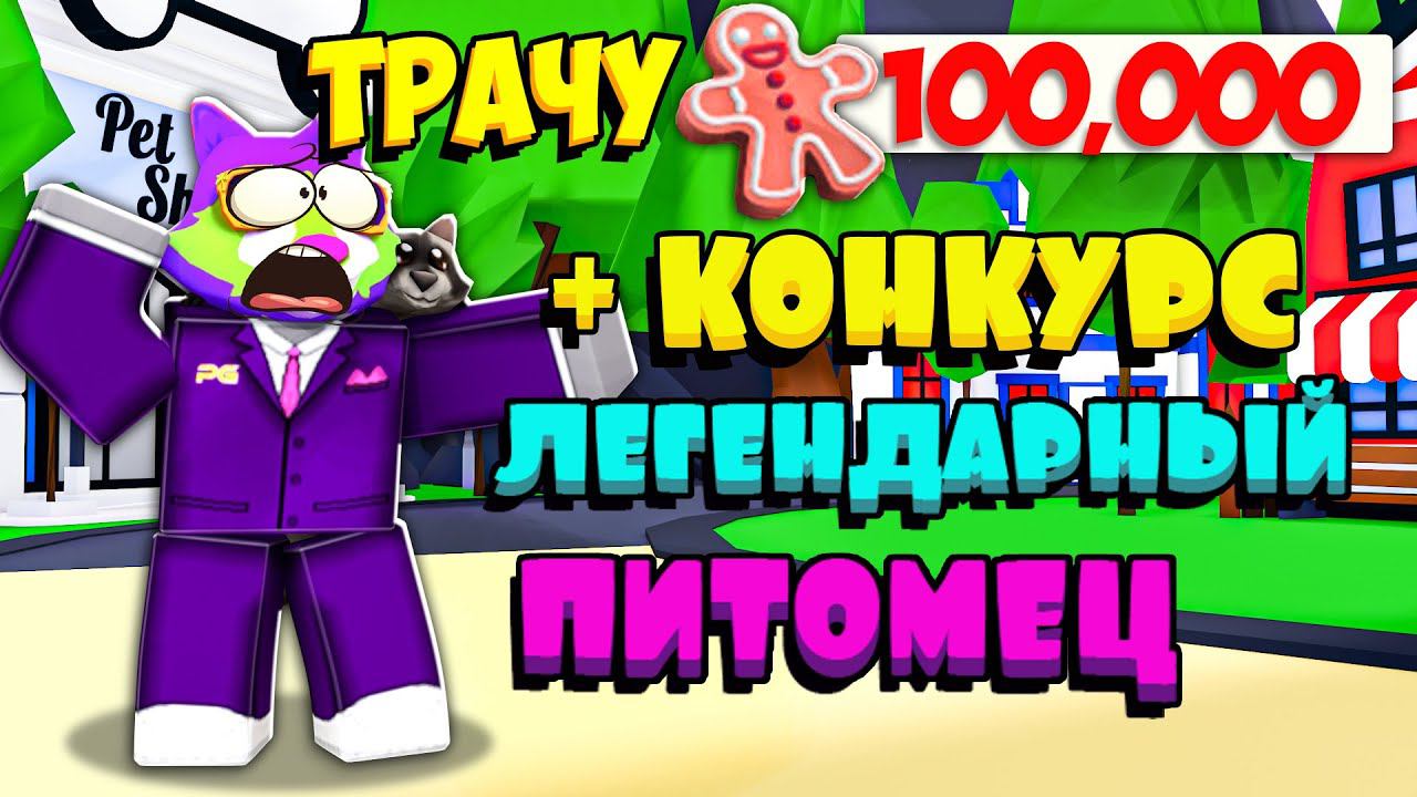 Легендарный пет ADOPT ME Енотик Стив смотреть онлайн
