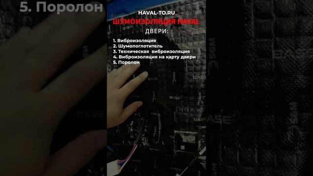 Шумоизоляция Хавал Ф7(Haval F7) смотреть онлайн