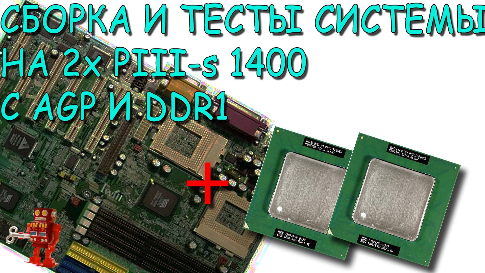 Сборка и тесты двухпроцессорной системы на Pentium III-s 1400 с AGP и DDR