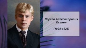 Сергей Александрович Есенин. Литература 6 класс