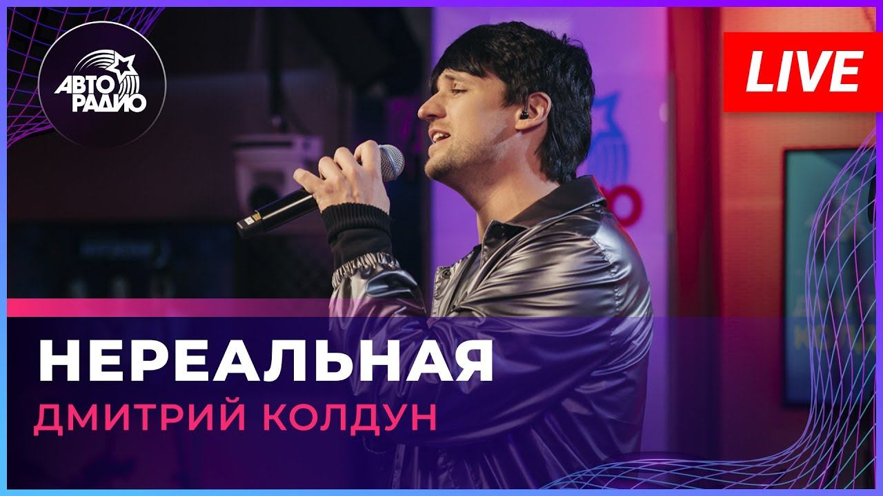 Дмитрий Колдун - Нереальная (LIVE @ Авторадио) смотреть онлайн