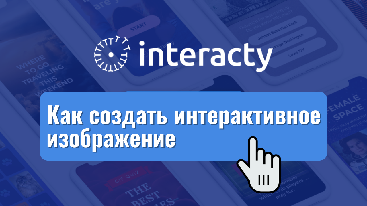 Как создать интерактивное изображение. Interacty.Me смотреть онлайн