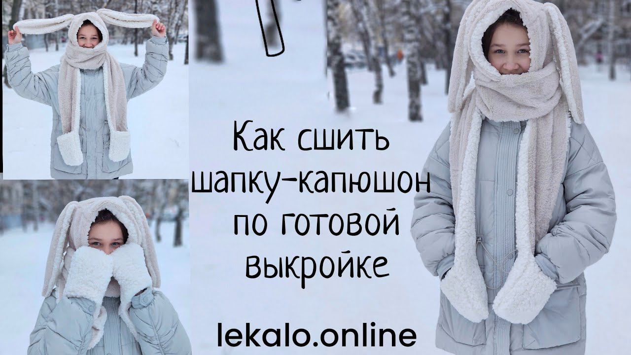 Как сшить шапку-капюшон с ушками по готовой выкройке смотреть онлайн