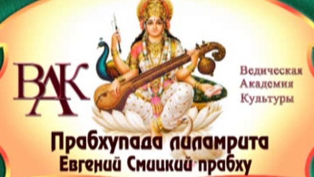Урок 12 Прабхупада Лиламрита 1 06 13 смотреть онлайн