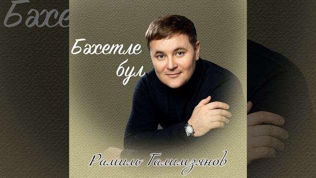 Бэхетле бул смотреть онлайн