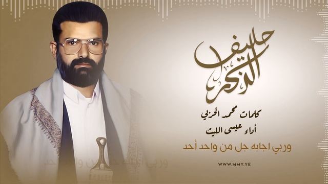 زامل-حليف-الذكر-عيسى-الليث-1443هـ1080 смотреть онлайн