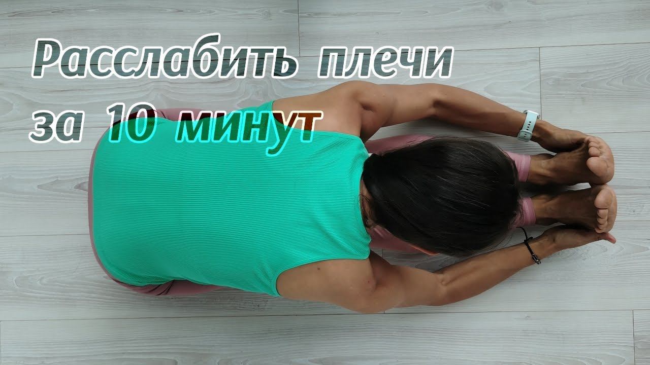 Йога для расслабления плечевого пояса