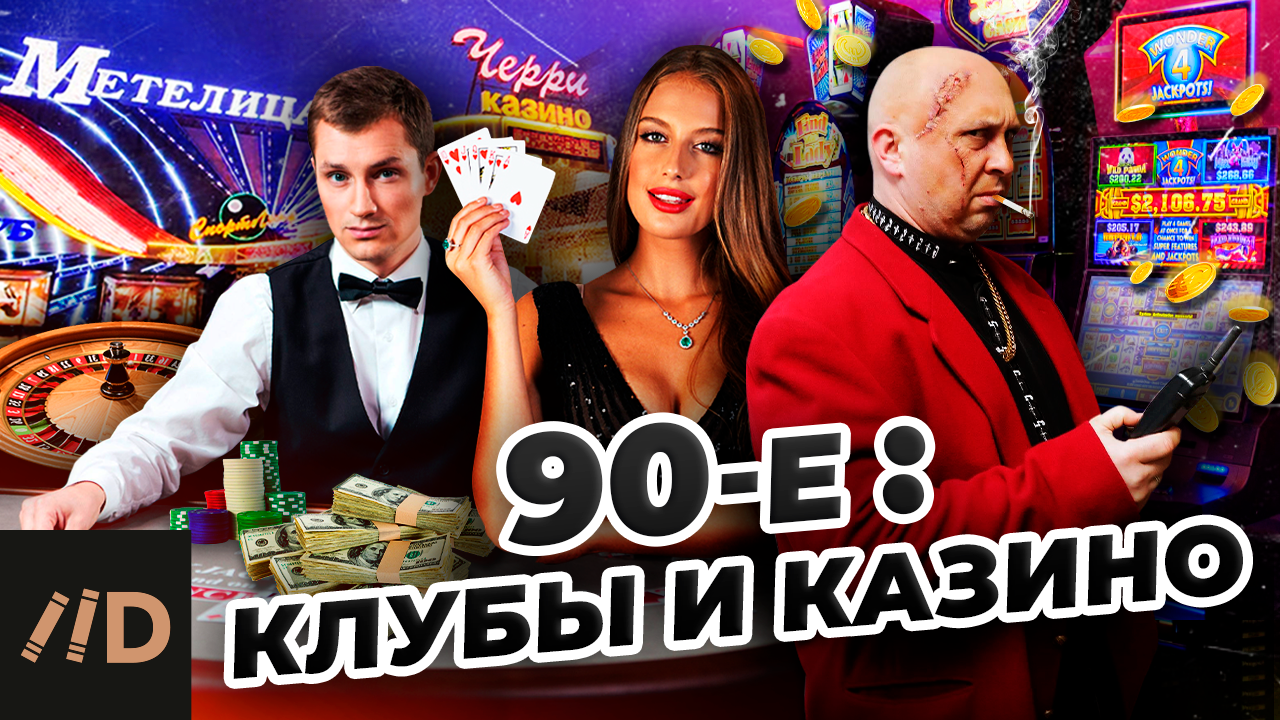 90-е. Клубы и казино смотреть онлайн