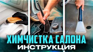 ХИМЧИСТКА САЛОНА АВТО: дефлекторы, кнопки, центральная консоль, кожа салона ? Инструкция.