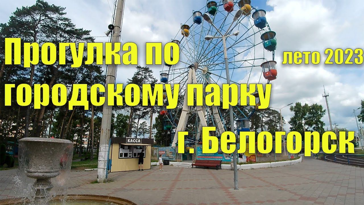 Прогулка по городскому парку г. Белогорск, лето 2023 г. смотреть онлайн