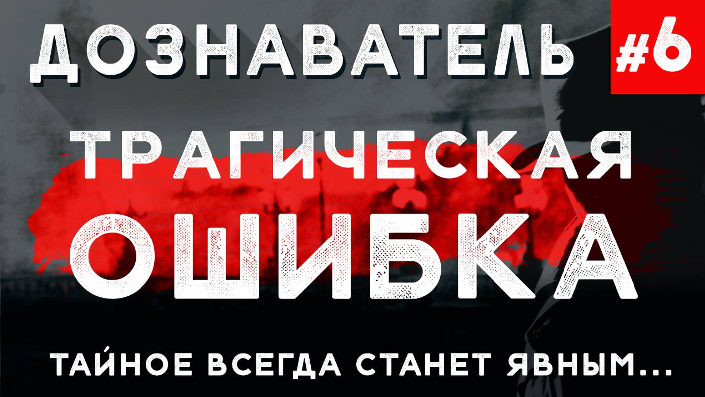 Дознаватель #6 «Трагическая Ошибка» смотреть онлайн