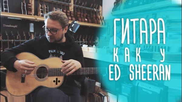 Sigma 000R-28VS — гитара как у Ed Sheeran (Эд Ширан). www.gitaraclub.ru