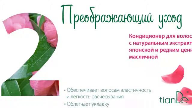 Уход за волосами Камелия от Тианде смотреть онлайн