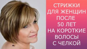 ЖЕНСКИЕ СТРИЖКИ ПОСЛЕ 50 ЛЕТ НА КОРОТКИЕ ВОЛОСЫ С ЧЕЛКОЙ /HAIRCUTS WITH BANGS
