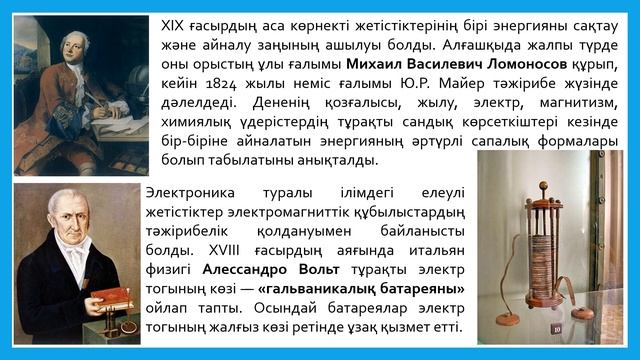 !6 XIX ғасырдағы қай ғылыми жаңалықтың адамдар өміріне ықпалы зор болды 1 сабак смотреть онлайн