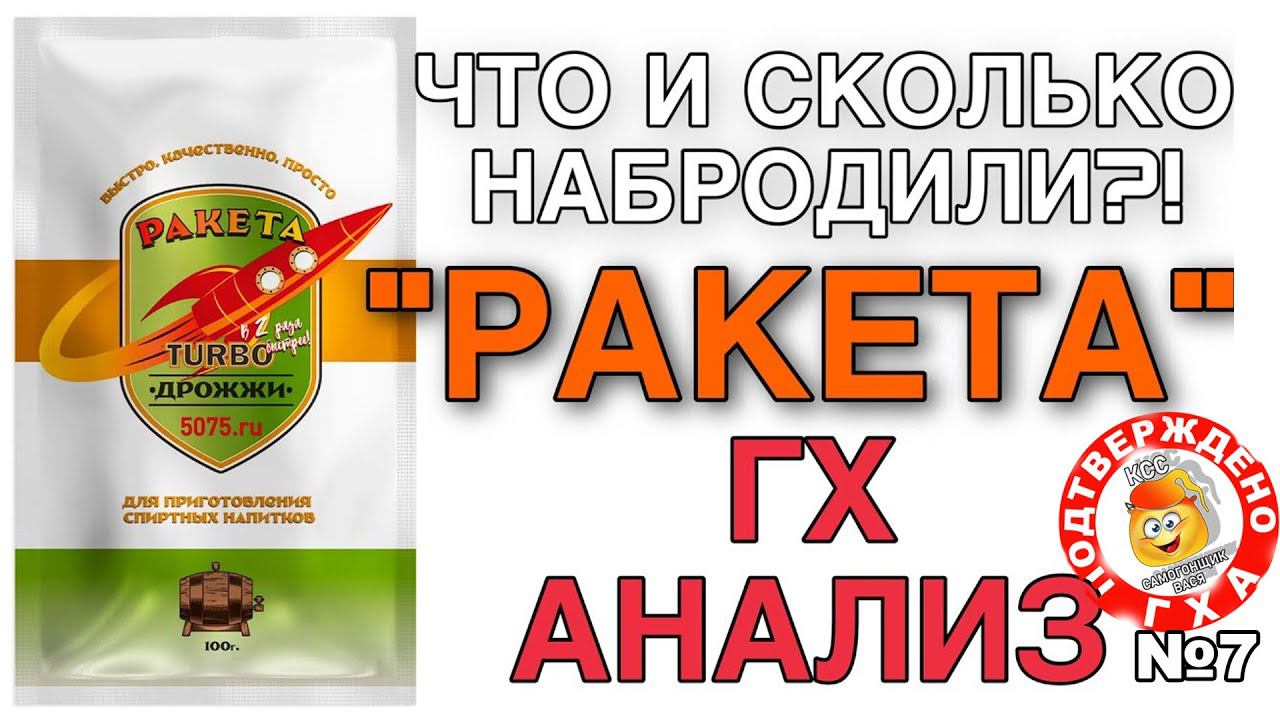 «РАКЕТА» - РОССИЙСКИЕ ТУРБО ДРОЖЖИ! ЧТО И СКОЛЬКО ОНИ НАБРОДИЛИ?! БЫСТРОЕ БРОЖЕНИЕ И ГХАНАЛИЗ! смотреть онлайн