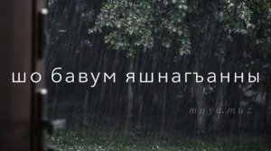 кумыкская песня —Атам мени сав чакъы